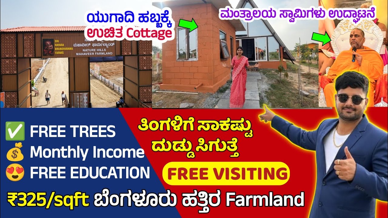 ಕೇವಲ ₹325/sqft ಮಾತ್ರ | Farmland near Bangalore,Extra  Income,Free cottage, Free maintenance
