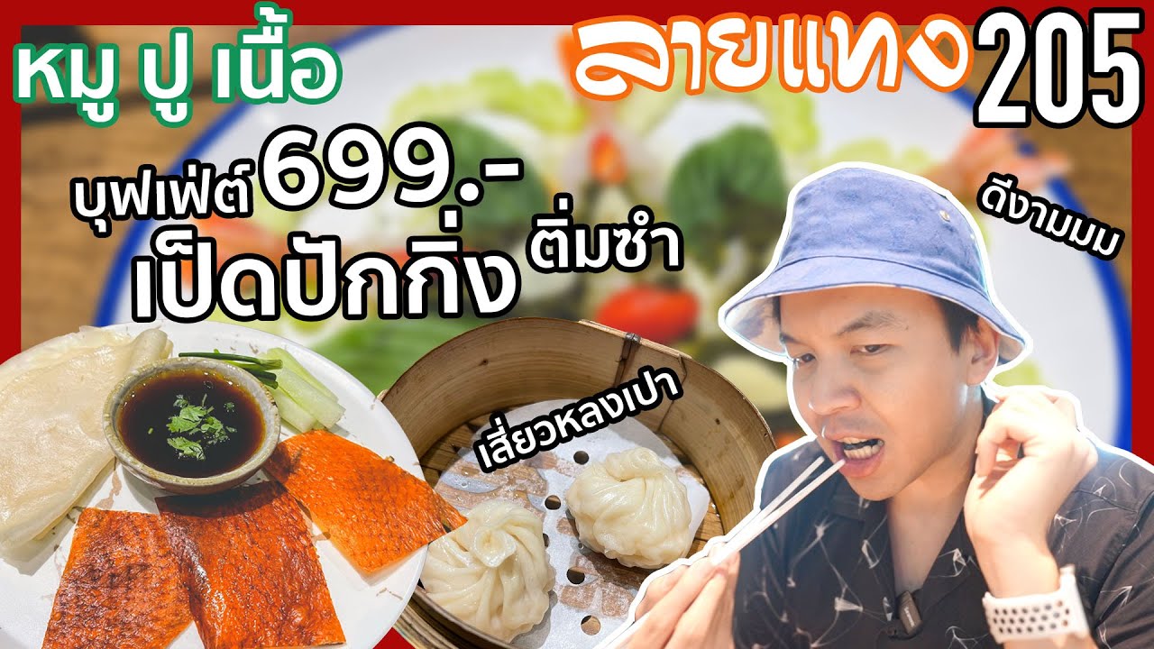 บุฟเฟ่ต์เป็ดปักกิ่ง ติ่มซำ 699net ร้าน หมู ปู เนื้อ  | #ลายแทง 205