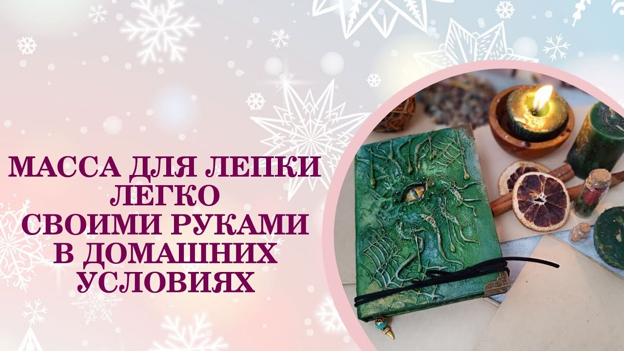 МАССА ДЛЯ ЛЕПКИ. ЛЕГКО. В ДОМАШНИХ УСЛОВИЯХ. СВОИМИ РУКАМИ