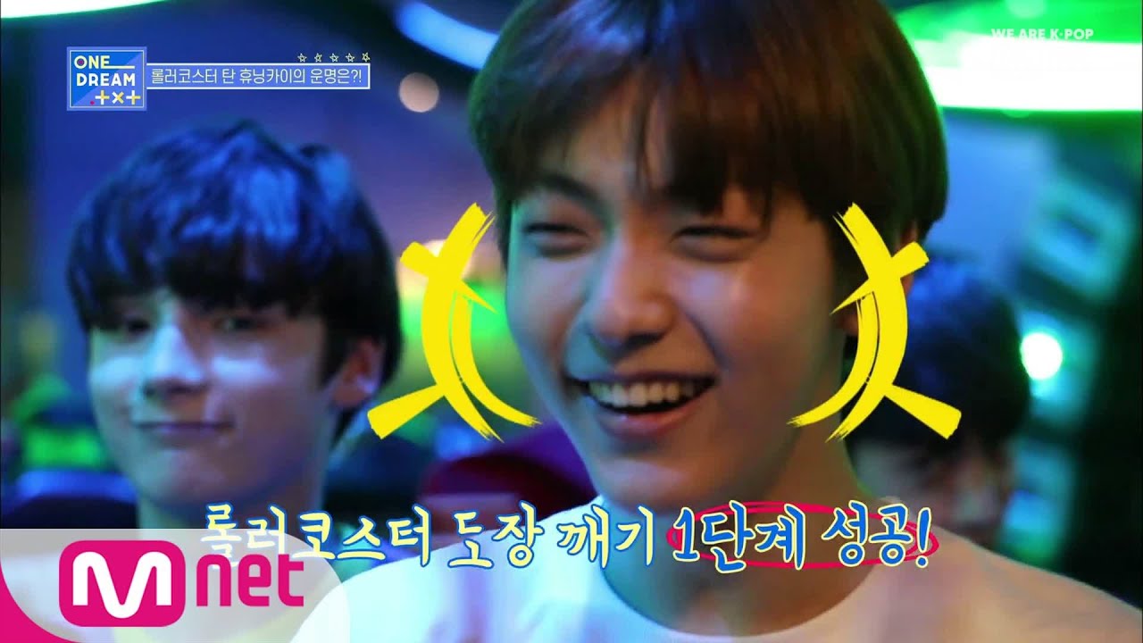 ONE DREAM.TXT [5회] 롤러코스터 도장 깨기! (휴닝카이는 무서워요 ㅠ.ㅠ) 190725 EP.5