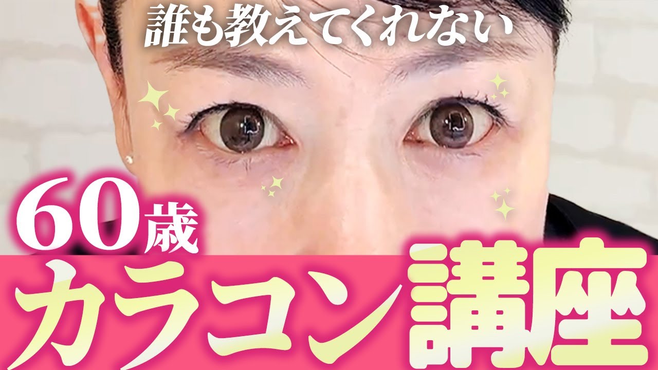 【簡単若見え】大人向けカラコンの選び方＆60歳美容家のお気に入りカラコンをご紹介します♪（40代/50代/60代）