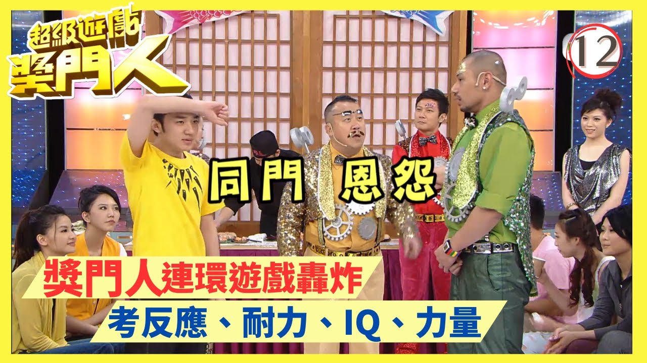 TVB綜藝 | 超級遊戲獎門人 12/28 | 嘉賓︰王祖藍、李曼筠、杜汶澤、徐天佑、崔建邦 | 曾志偉、錢嘉樂、金剛、江欣燕、王志安@EO2 | 粵語中字 | TVB 2010