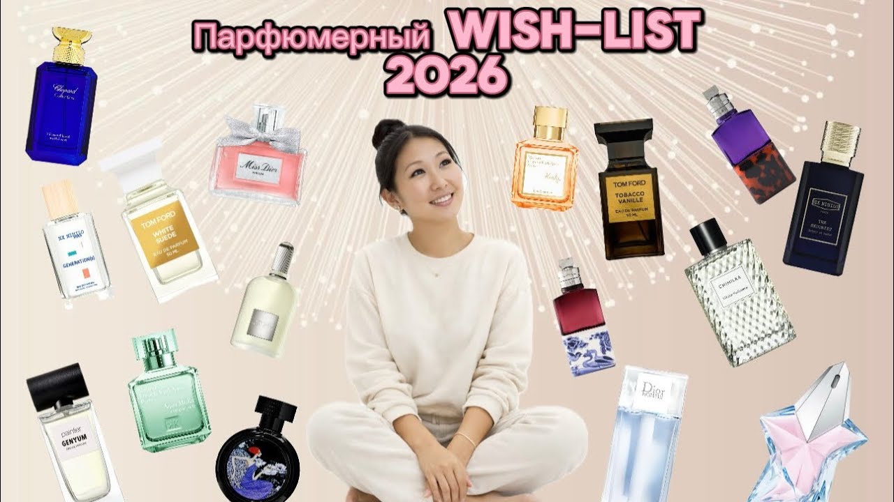 Мой парфюмерный вишлист на 2026 год💫