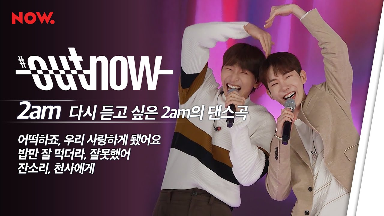 [LIVE] 추억 소환🌠 다시 듣고 싶은 2am 댄스곡 메들리 | #OUTNOW