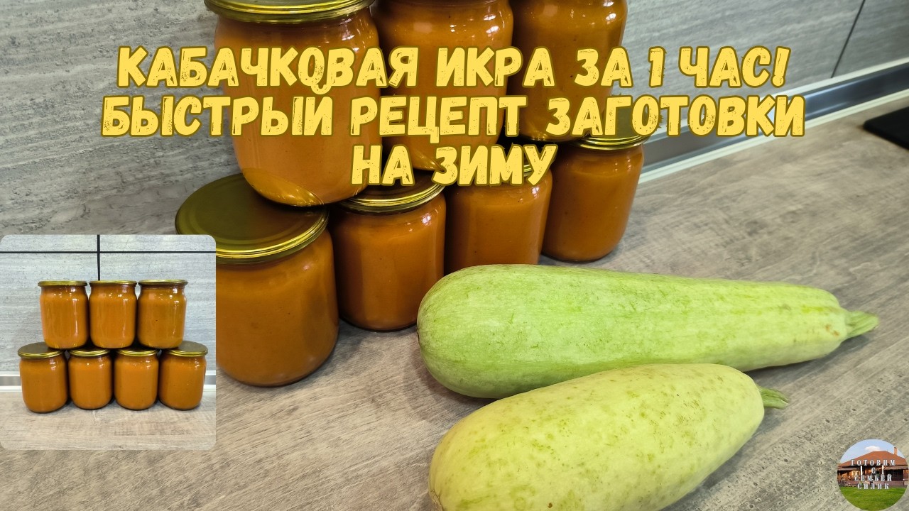 Кабачковая икра на зиму 🥒Просто, вкусно, проверено годами! 🍅🔥#кабачковаяикраназиму #заготовки