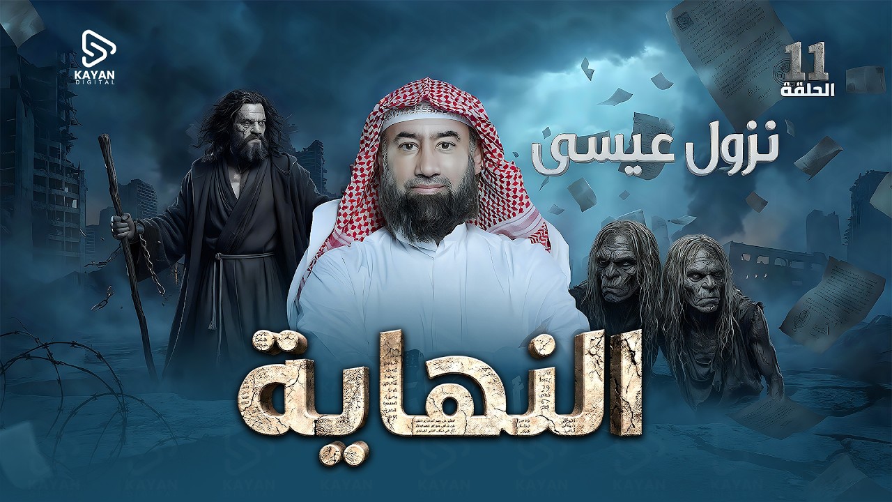 استرخي واستمع | نزول عيسى | برنامج النهاية | الحلقة الحادية عشر | نبيل العوضي