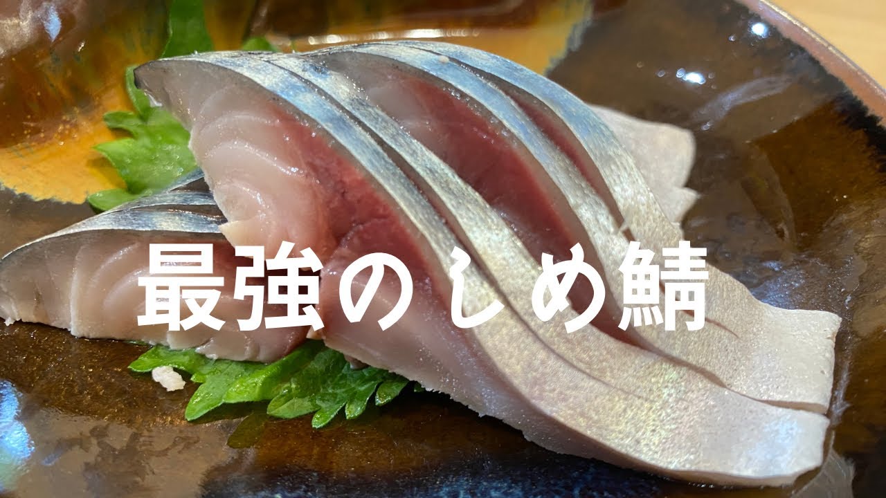 【永久保存回！】和食料理人が究極のしめ鯖の作り方教えます！