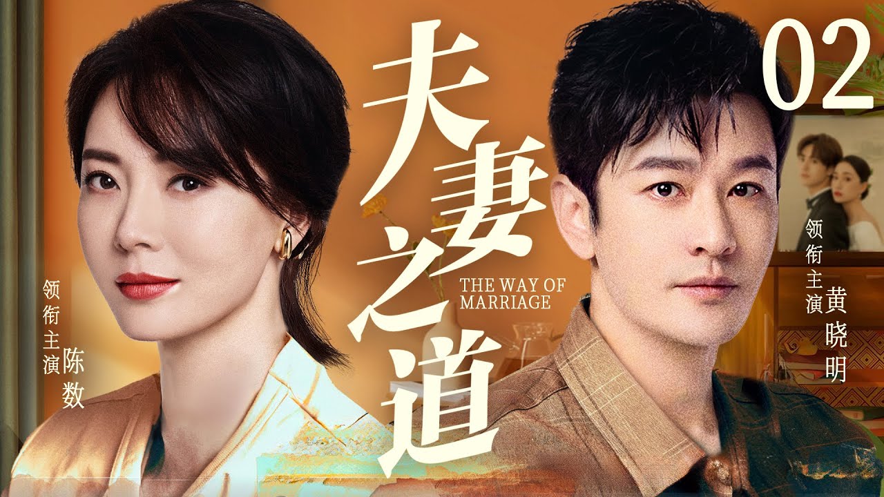 【好看的电视剧】夫妻之道02 | #黄晓明 先斩后奏带离婚女人回家，婆媳大战一触即发，上演重组家庭的悲喜轶事 #黄晓明 #陈数 《小夫妻》《好事成双》