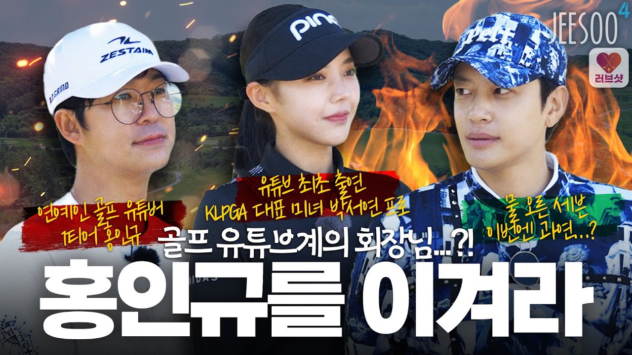 연예인 골프랭킹 지각변동?! 홍인규를 넘고 연예인 골프랭킹 1티어로 가즈아~ feat 박서연 프로