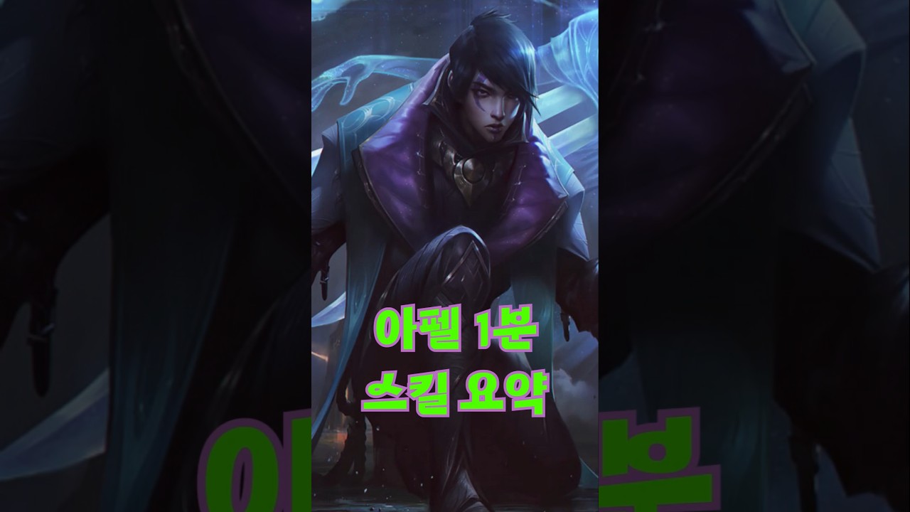 아펠리오스 1분 스킬 요약 #롤 #아펠리오스