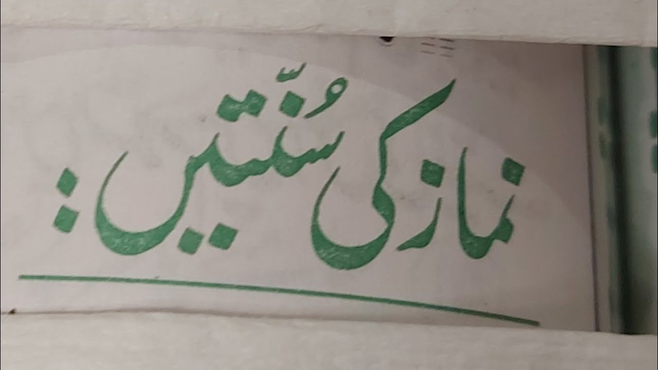 Namaz ki sunnate.
