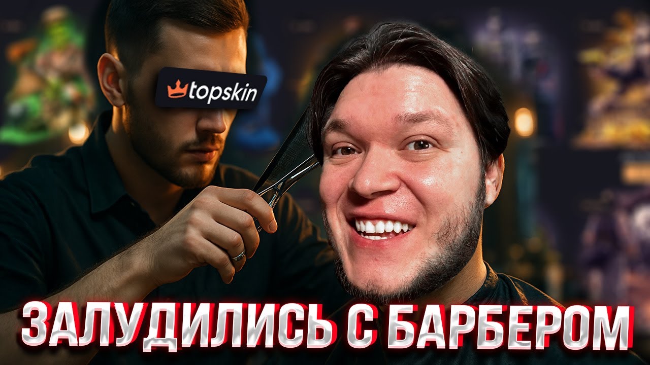 МЫ ЗАЛУДИЛИСЬ С МОИМ БАРБЕРОМ НА TOPSKIN (он уже не барбер)