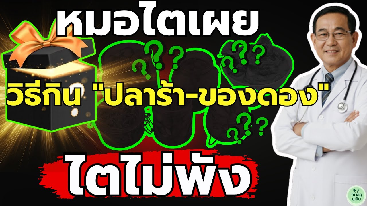 กินมาทั้งชีวิต...เพิ่งรู้! 😲