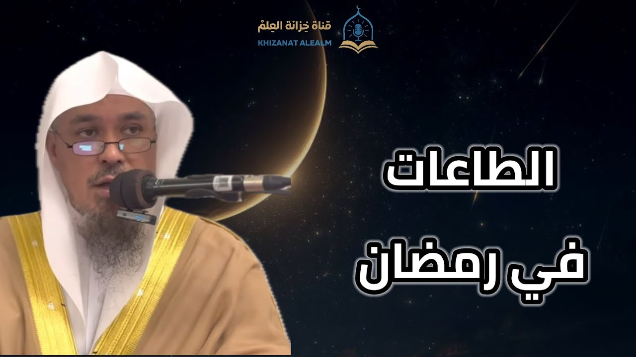 الطاعات في رمضان. || للشيخ د. معاذ بن عبدالرحيم خوجة. 