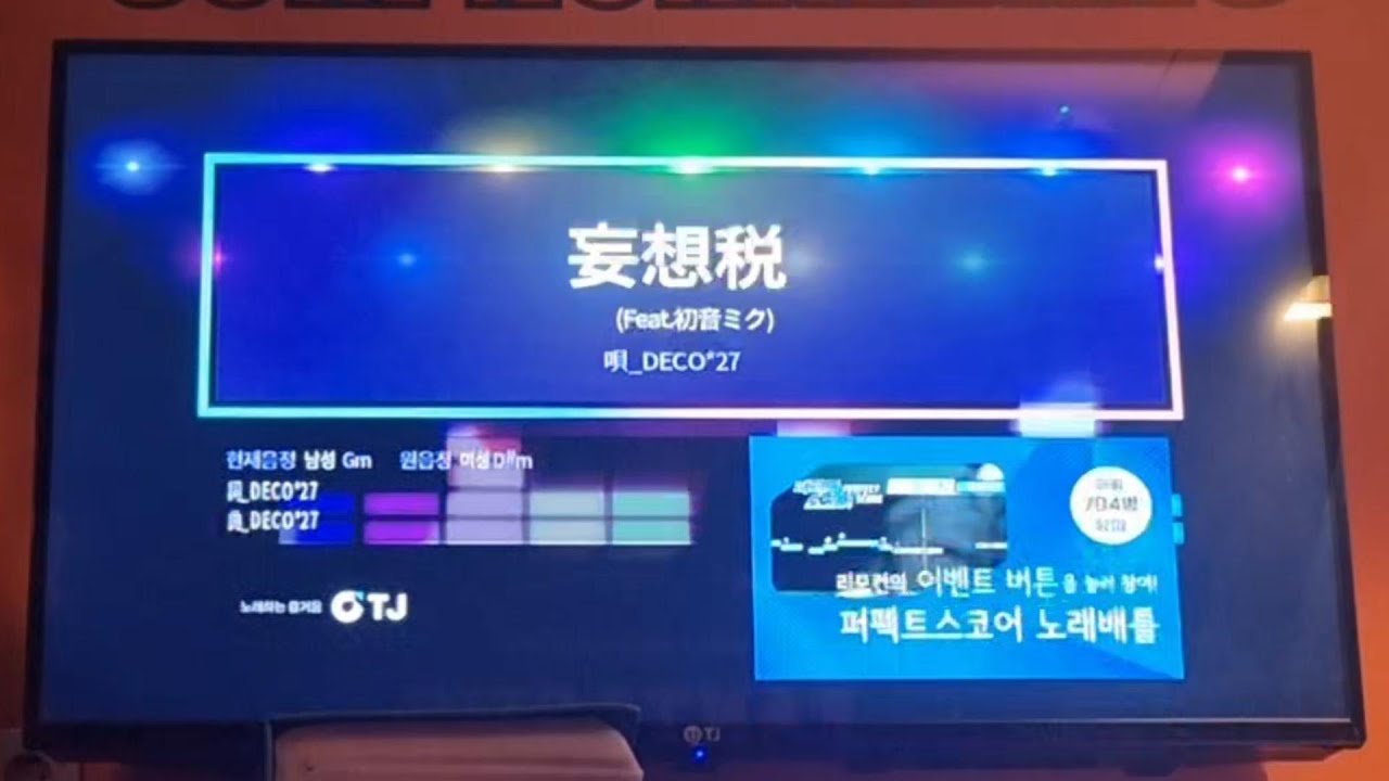 망상세(妄想税) 노래방 커버