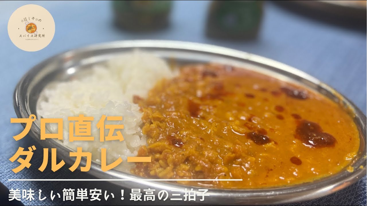 【簡単&時短レシピ】インド人シェフ直伝！【ダル（豆）カレー】の作り方/インド料理レストランの味が再現できます