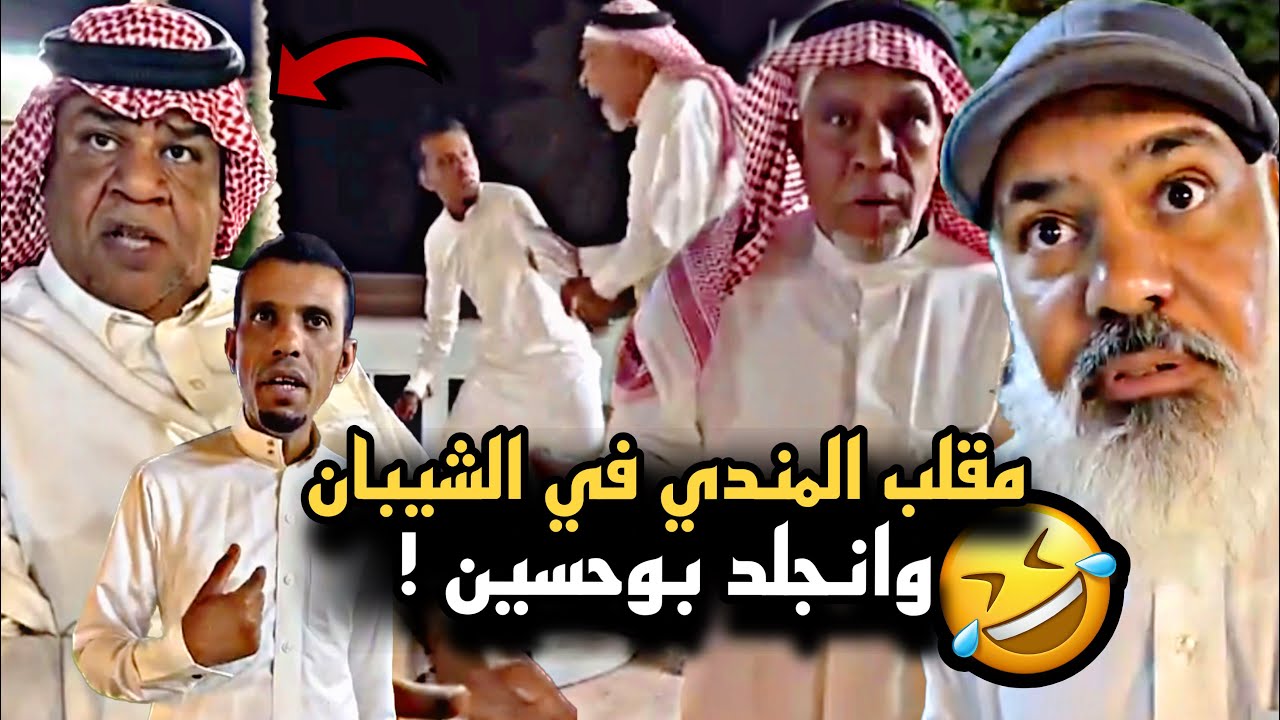 مقلب المندي في الشيبان ونهايتها بيض وانجلد بوحسين 🤣💔 | سنابات حسين البقشي | علي الشهابي | بوحسين