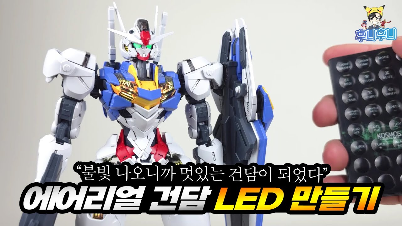 풀메카닉스  에어리얼 건담 LED 만들기