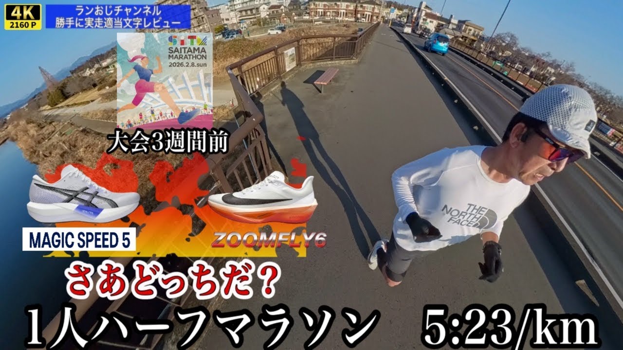 #102  マジックスピード5とズームフライ6 フルマラソン3週間前1人ハーフマラソン　#マジックスピード5  #ズームフライ  #nike  #アシックス  #asics  #さいたまマラソン