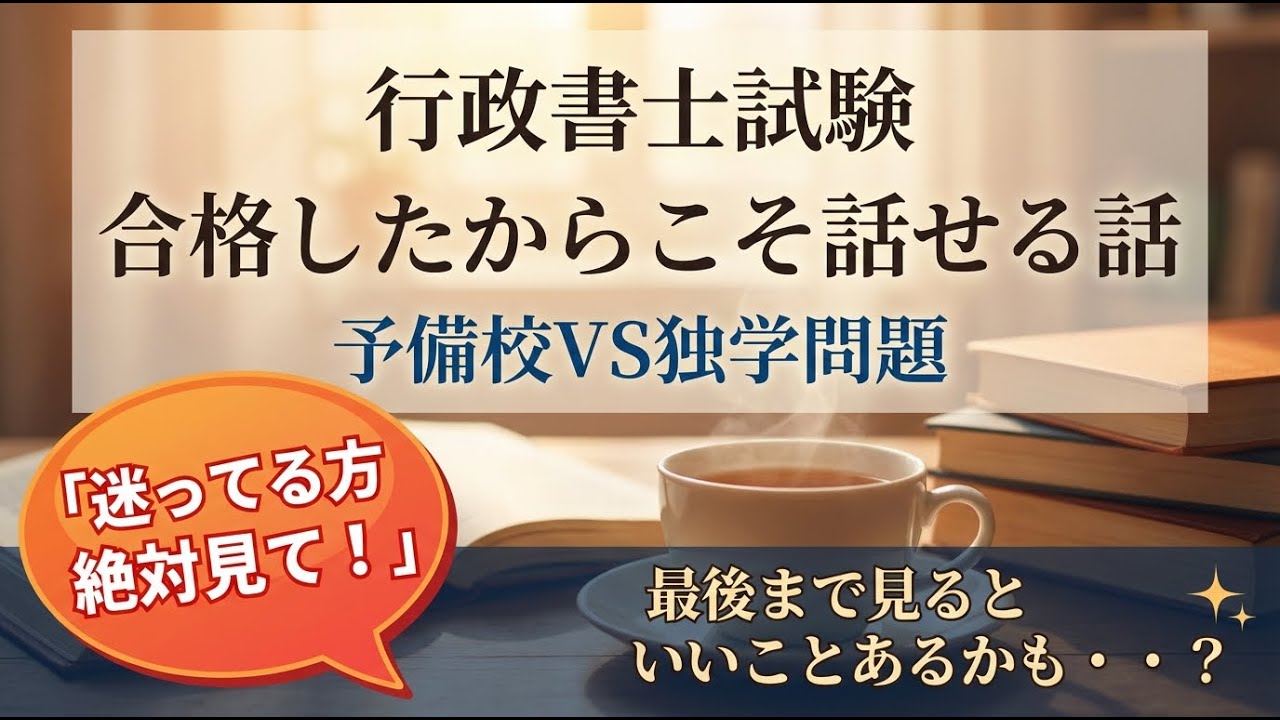 迷ってる方絶対見て！行政書士試験独学VS予備校問題について語ります