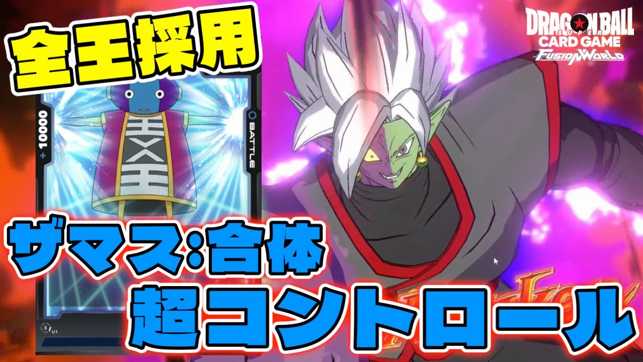 【DBFW】環境に抗え！メタカード採用しまくり長期戦向けコントロール『ザマス：合体』が熱い【フュージョンワールド/DBカードゲーム】