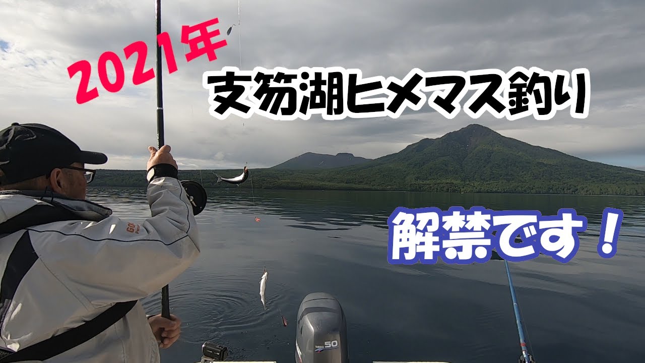 2021年支笏湖ヒメマス釣り解禁