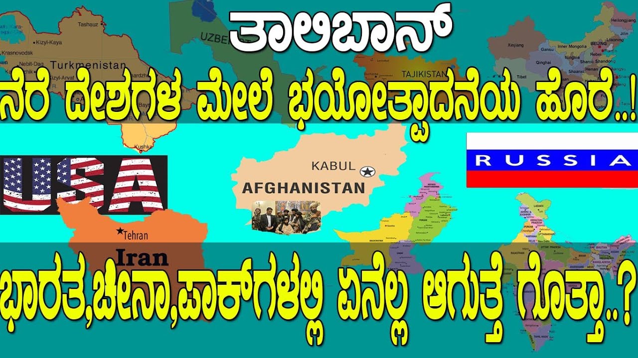 ತಾಲಿಬಾನ್‌: ನೆರೆ ದೇಶಗಳ ಮೇಲೆ ಭಯೋತ್ಪಾದನೆಯ ಹೊರೆ..!ಭಾರತ,ಚೀನಾ,ಪಾಕ್‌ಗಳಲ್ಲಿ ಏನೆಲ್ಲ ಆಗುತ್ತೆ ಗೊತ್ತಾ..?