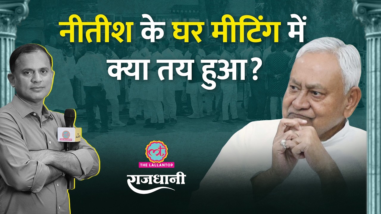 Nitish Kumar के बेटे Nishant को क्या रोल मिला, BJP पर JDU को क्यों शक, Patna की मीटिंग में क्या हुआ?