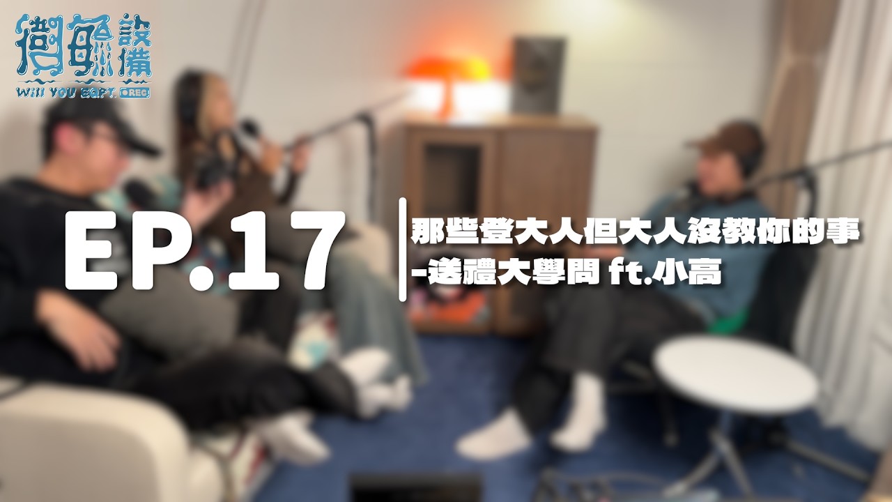 衛毓設備｜EP.17下集｜那些登大人但大人沒教你的事-送禮大學問 ft.小高