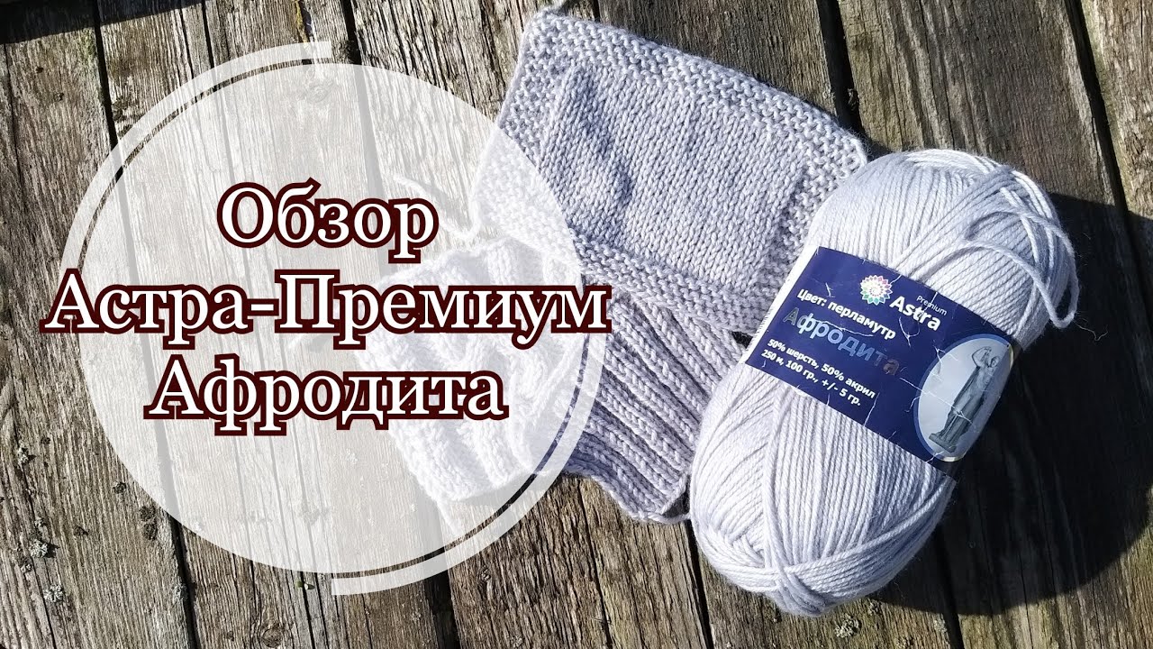 AlinaVjazet. Обзор Астра-Премиум Афродита!