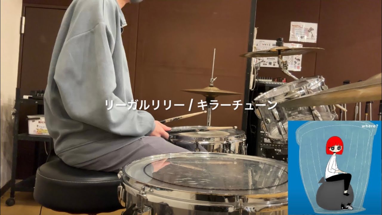 【叩いてみた】リーガルリリー / キラーチューン | Drum Cover【歌詞あり】