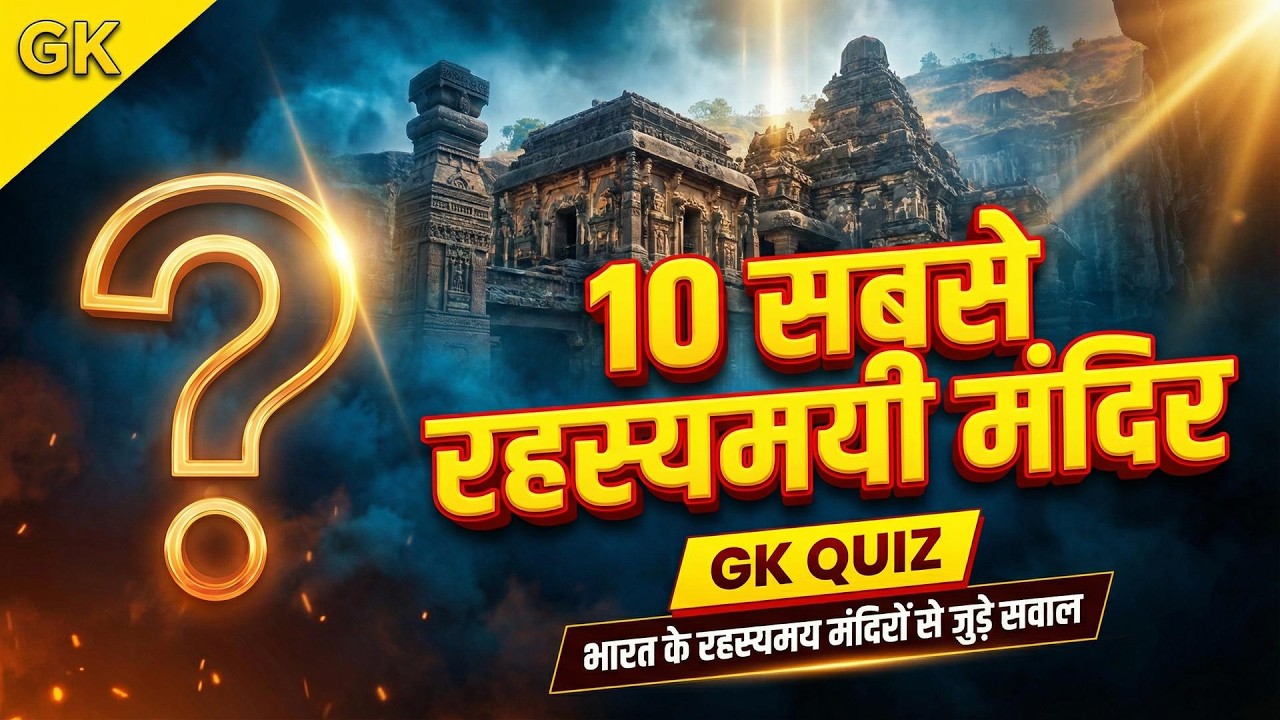 भारत के 10 सबसे रहस्यमयी मंदिर 🔥 GK Quiz in Hindi | GK Question