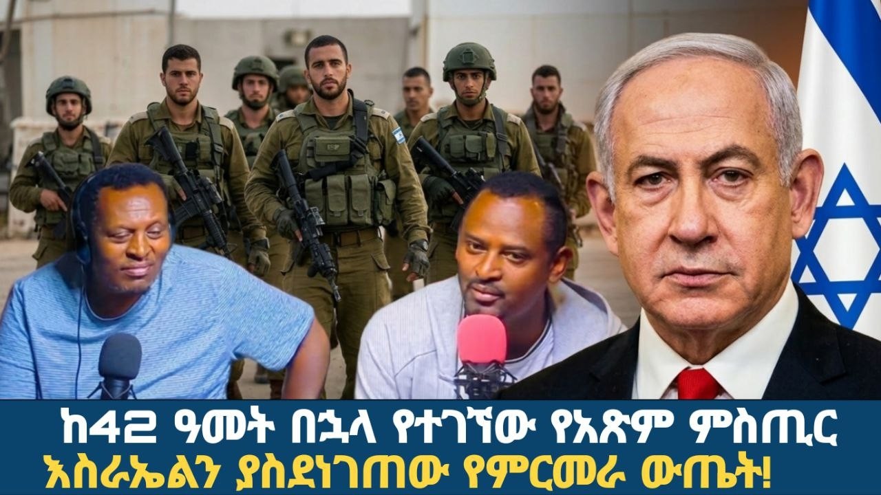 እስራኤል ከሊባኖስ የሰረቀችው የወታደር አፅም!|Ethiopia news|Kumneger media