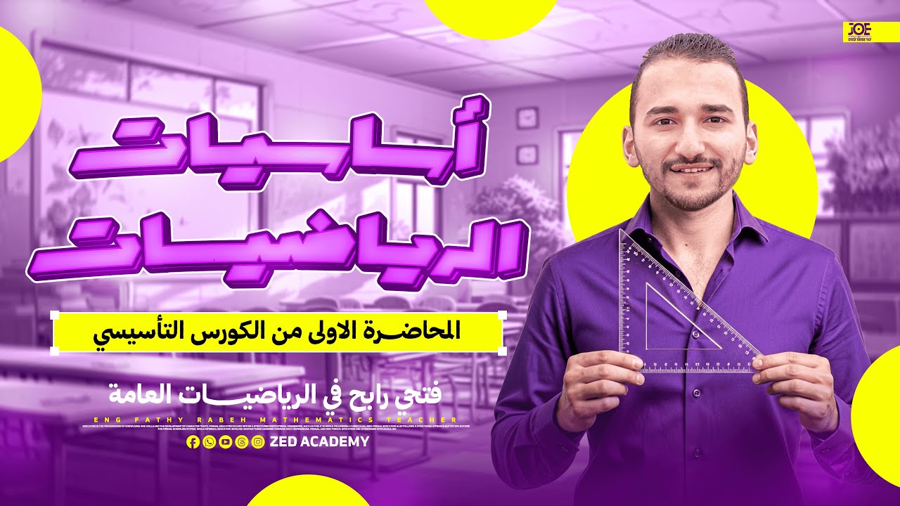 المحاضرة الاولي اساسيات رياضة معادلة كلية الهندسة والحاسبات