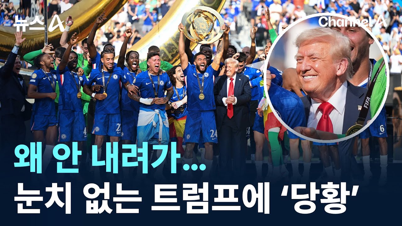 왜 안 내려가…눈치 없는 트럼프에 ‘당황’ / 채널A / 뉴스A