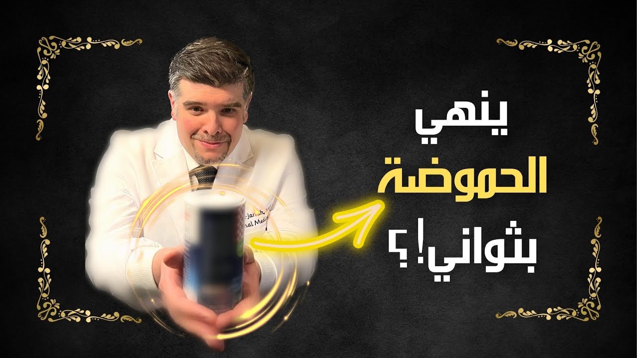 كيف تهزم حرقة المعدة بسرعة (و تحمي معدتك من السرطان!)