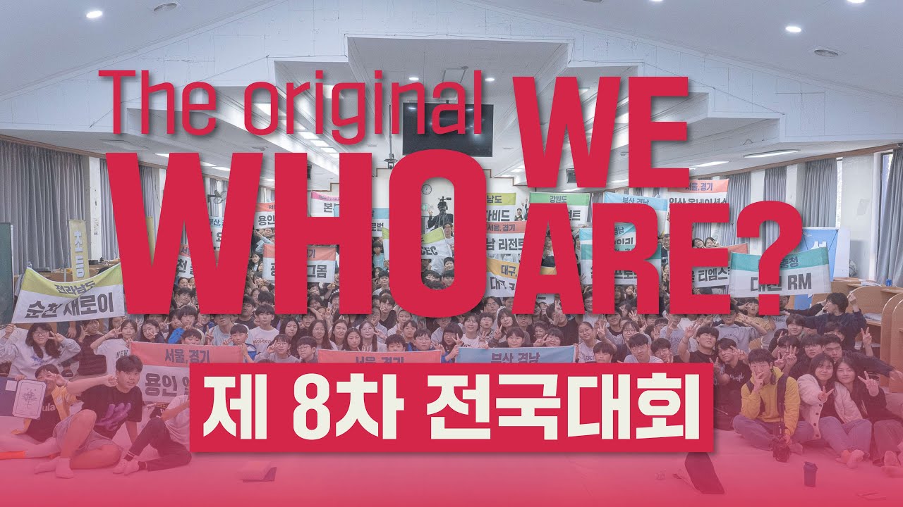 제 8차 전국대회 'The original, Who we are' 스케치 영상