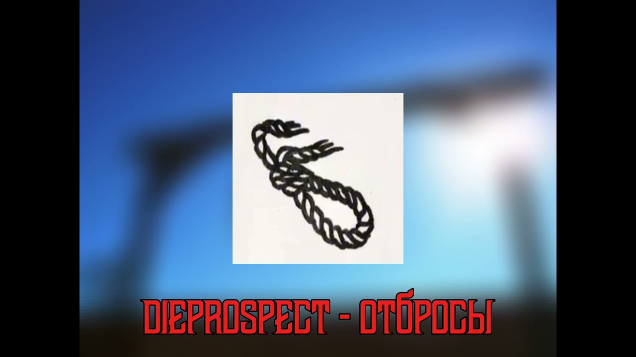 dieprospect - отбросы