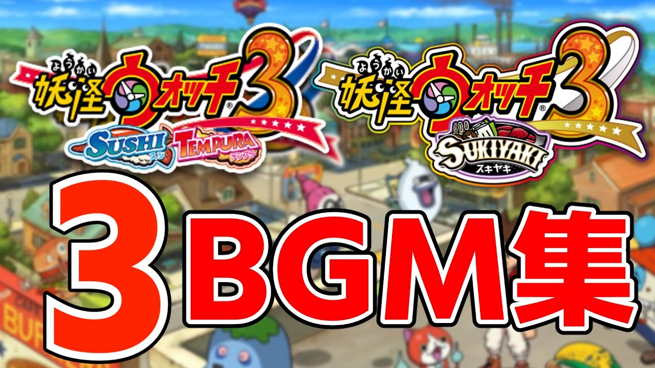 妖怪ウォッチ3 BGM集 【妖怪ウォッチBGM】