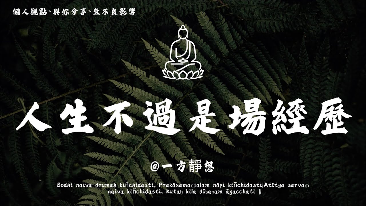【建議收藏】歲月流轉，所有經歷都算數。 #一方靜想 #修行 #國學 #人生感悟 #治癒