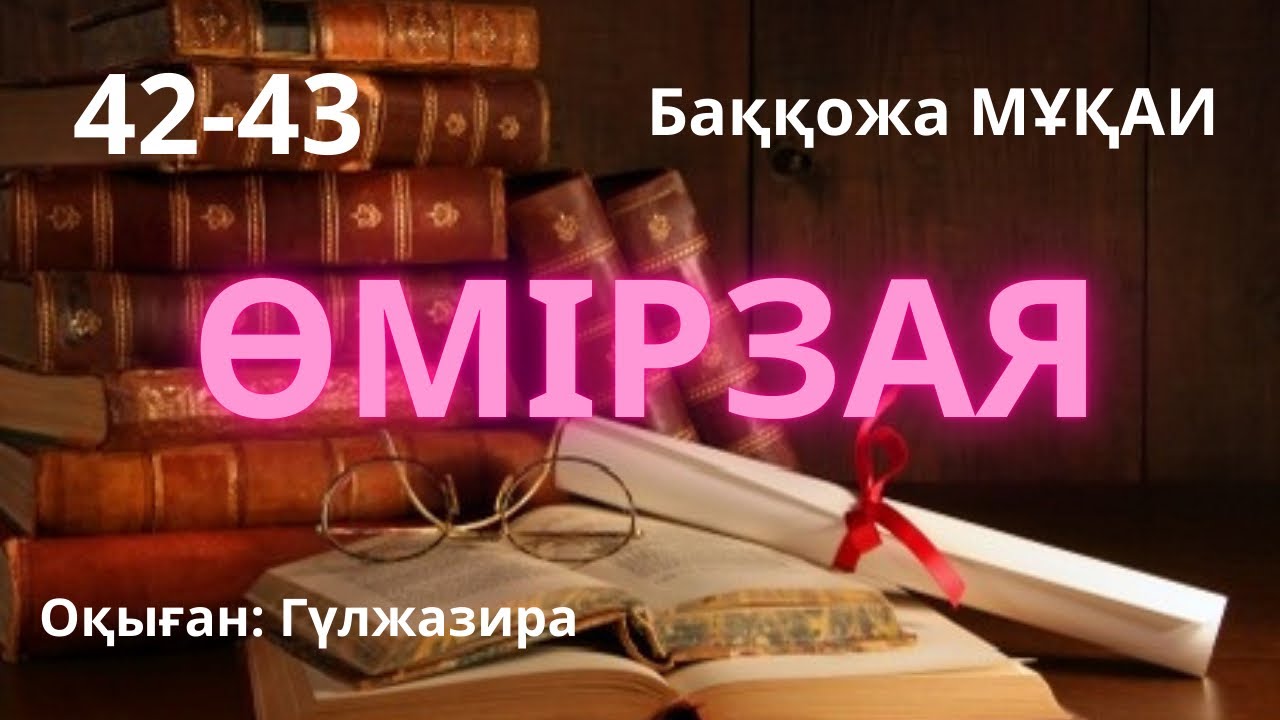 ӨМІРЗАЯ романы . 42-43 бөлім. Баққожа Мұқай  #өмірзая #тағдырменқаламұштастығы 