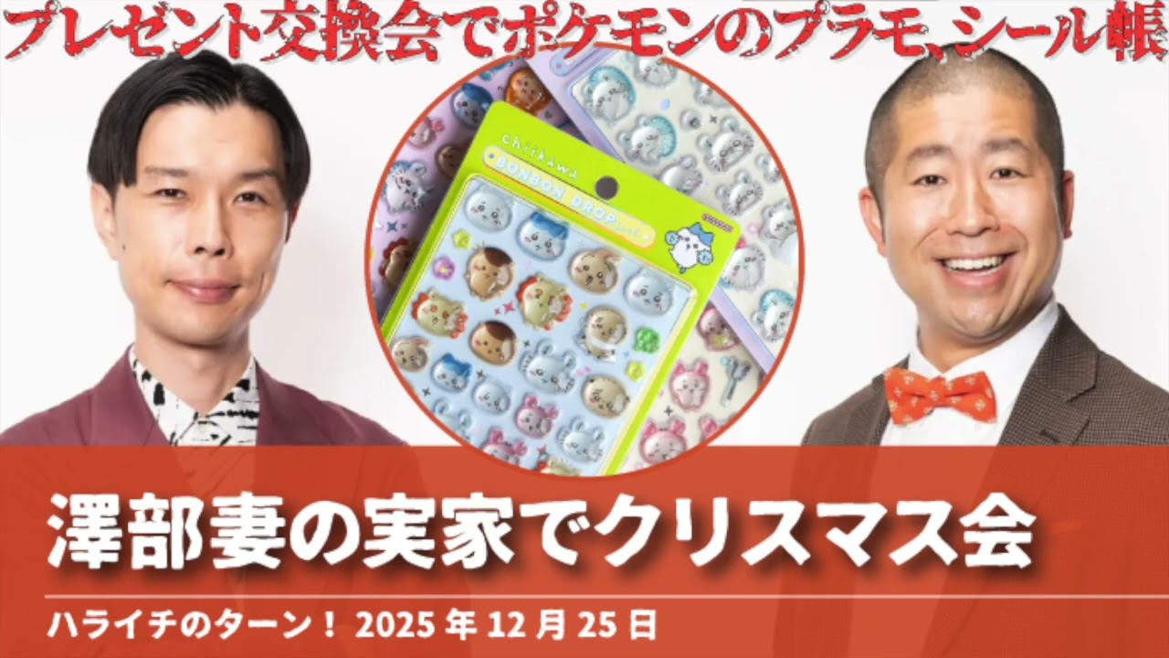 澤部妻の実家でクリスマス会【ハライチのターン！澤部トーク】2025年12月25日