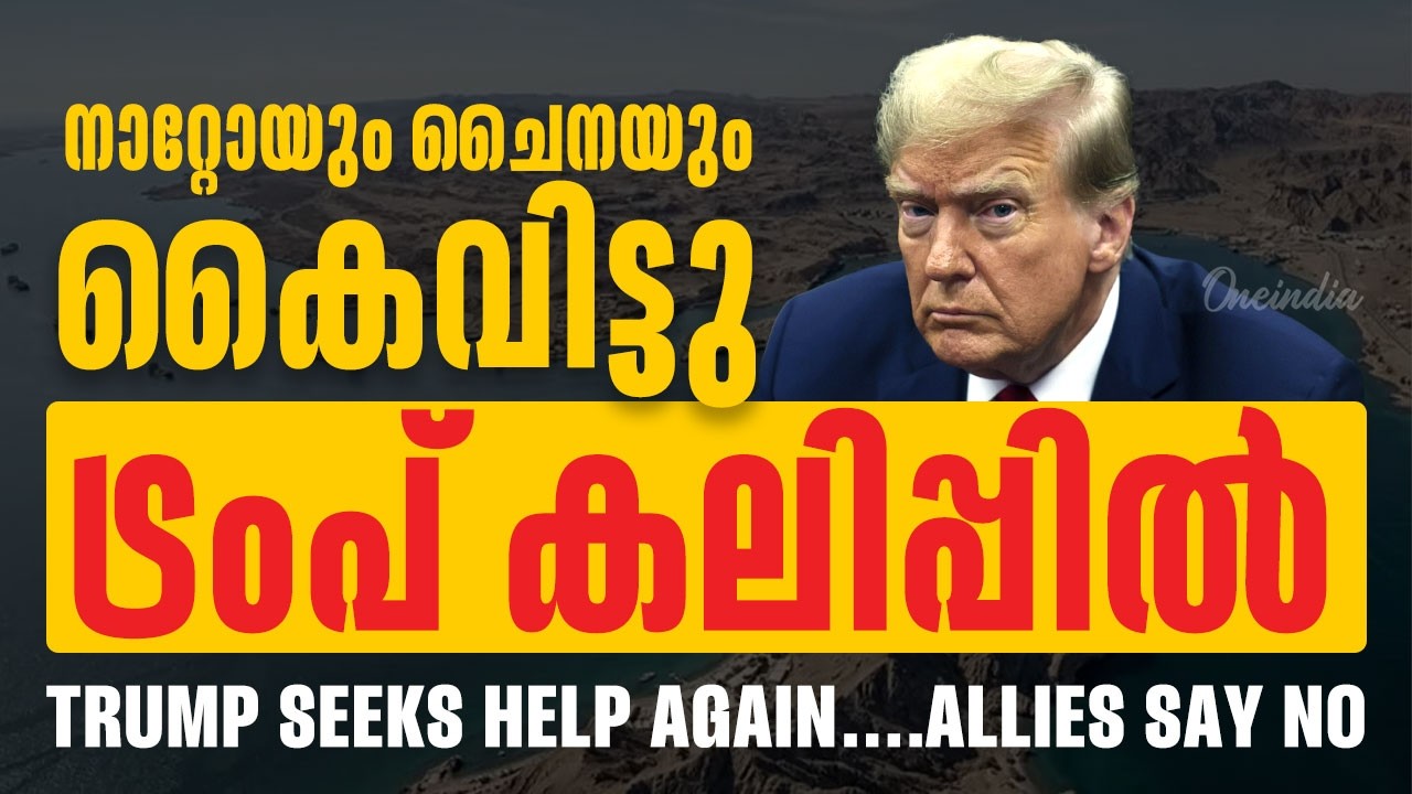 സഹായിക്കാൻ ആരുമില്ലെന്ന് ട്രംപ് | NATO and China will not send ships to Hormus