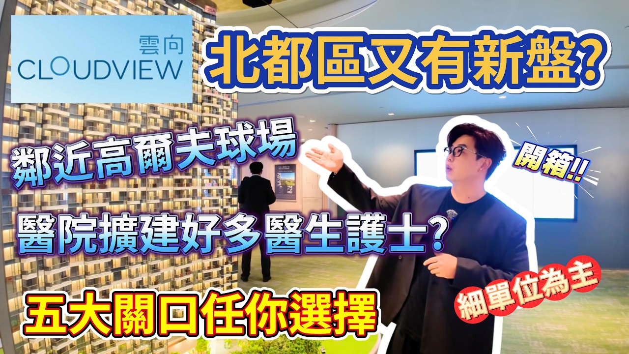 鄰近高爾夫球場⛳️[雲向CLOUDVIEW］旁邊醫院擴建好多醫生護士？🩺#雲向 #沙田 #港漂 #高性價比 #好房推介 #樓盤推介 #專才 #全知睇樓視角 #Benson看房 #奔神看房