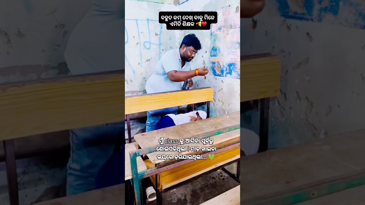 school best moment 🥰 #sambalpurivlogger #minivlog #school#teacher#sir #schollbeautifullife #odisha