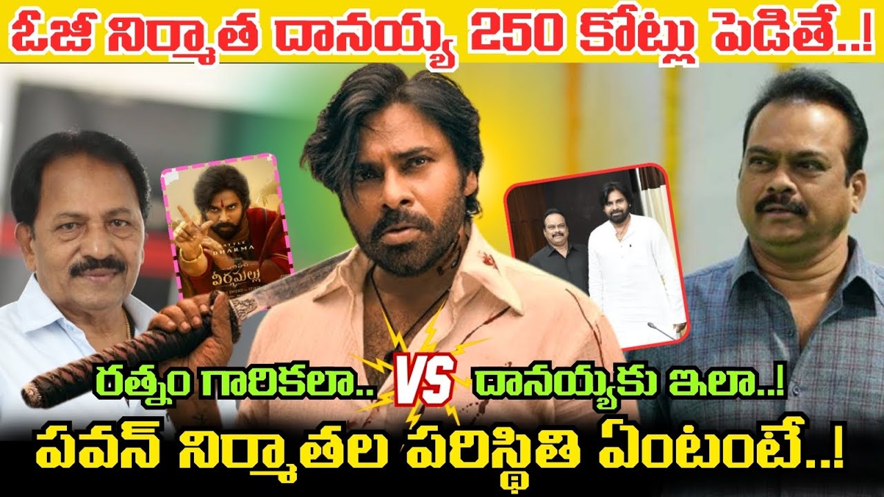 Pawan Kalyan గారి నిర్మాతల పరిస్థితి ఏంటి..? OG, Veera Mallu సినిమాలకు 500 కోట్లు పెట్టారు కానీ..!