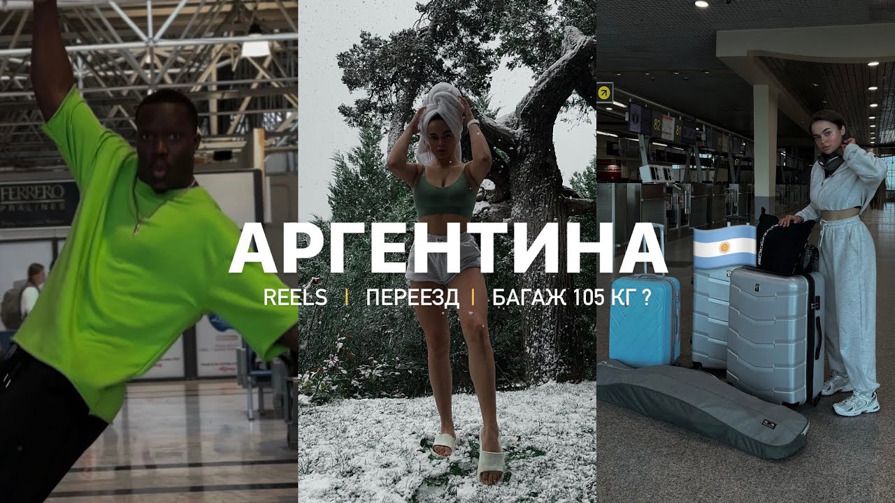 ПЕРЕЕЗД В АРГЕНТИНУ 🇦🇷 33ч В ДОРОГЕ ✈️ БАГАЖ 105 КГ❕REELS С АФРОАМЕРИКАНЦЕМ