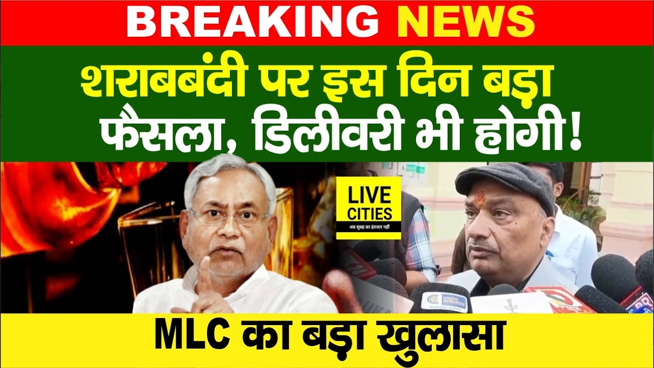 Bihar Liquor Ban को लेकर इस दिन होगा बड़ा फैसला, डिलीवरी भी करवाएंगे, MLC Sunil Singh का.....
