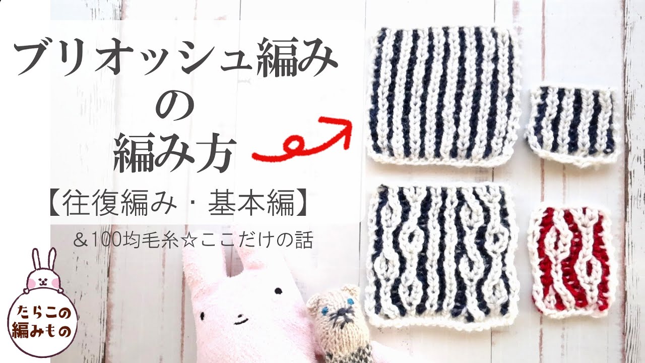【ブリオッシュ編み】２色で編むストライプ模様の編み方｜ブリオッシュ編み基本編