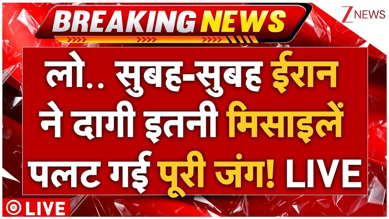 Iran Massive Strike on Middle East LIVE: लो.. सुबह-सुबह ईरान ने दागी इतनी मिसाइलें पलट गई पूरी जंग!